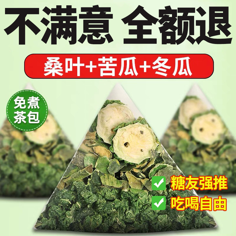 桑叶双瓜茶苦瓜冬瓜霜后桑叶茶包糖友泡水喝的茶饮官方旗舰店正品