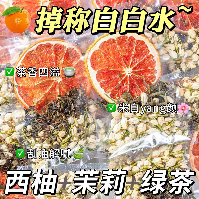 西柚茉莉花茶包冻干水果花果茶减美掉肥脂称白饮品泡水喝官方正品
