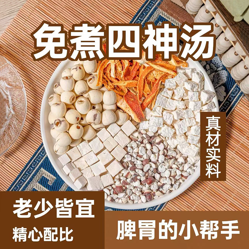 四神汤健祛养小儿童成人煲汤脾湿胃莲子芡实山药茯苓山楂养生茶包