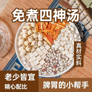 四神汤健祛养小儿童成人煲汤脾湿胃莲子芡实山药茯苓山楂养生茶包