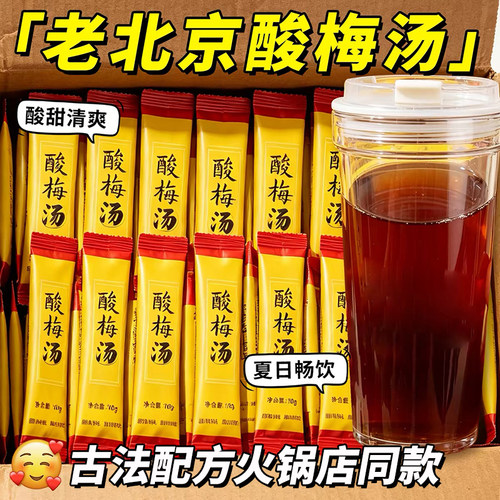 正宗老北京酸梅汤夏季清爽饮品