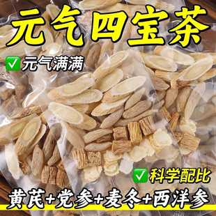元气四宝茶包正品中药材党参黄芪麦冬西洋参泡水喝的官方生旗舰店