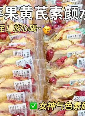 苹果黄芪水麦冬红枣枸杞适合女生泡水喝的素颜水补养生气血无花果