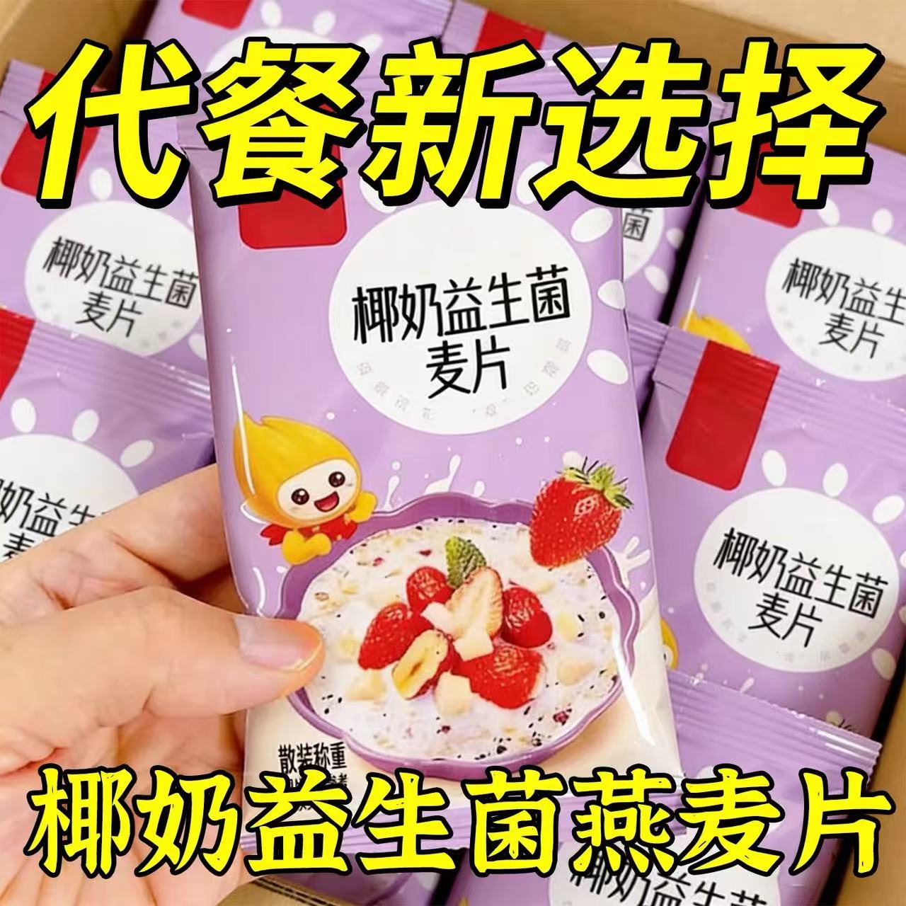 椰奶益生菌燕麦片免煮营养早代餐