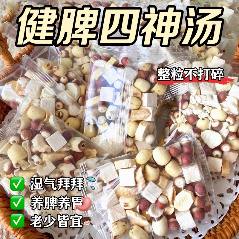 四神湯健祛脾濕成人兒童調理裝