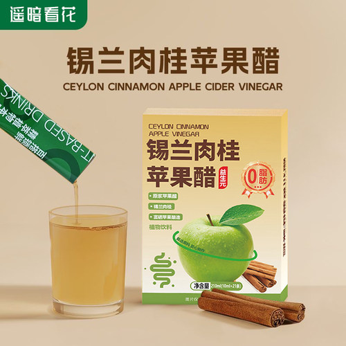15万+人付款锡兰肉桂苹果醋冲饮
