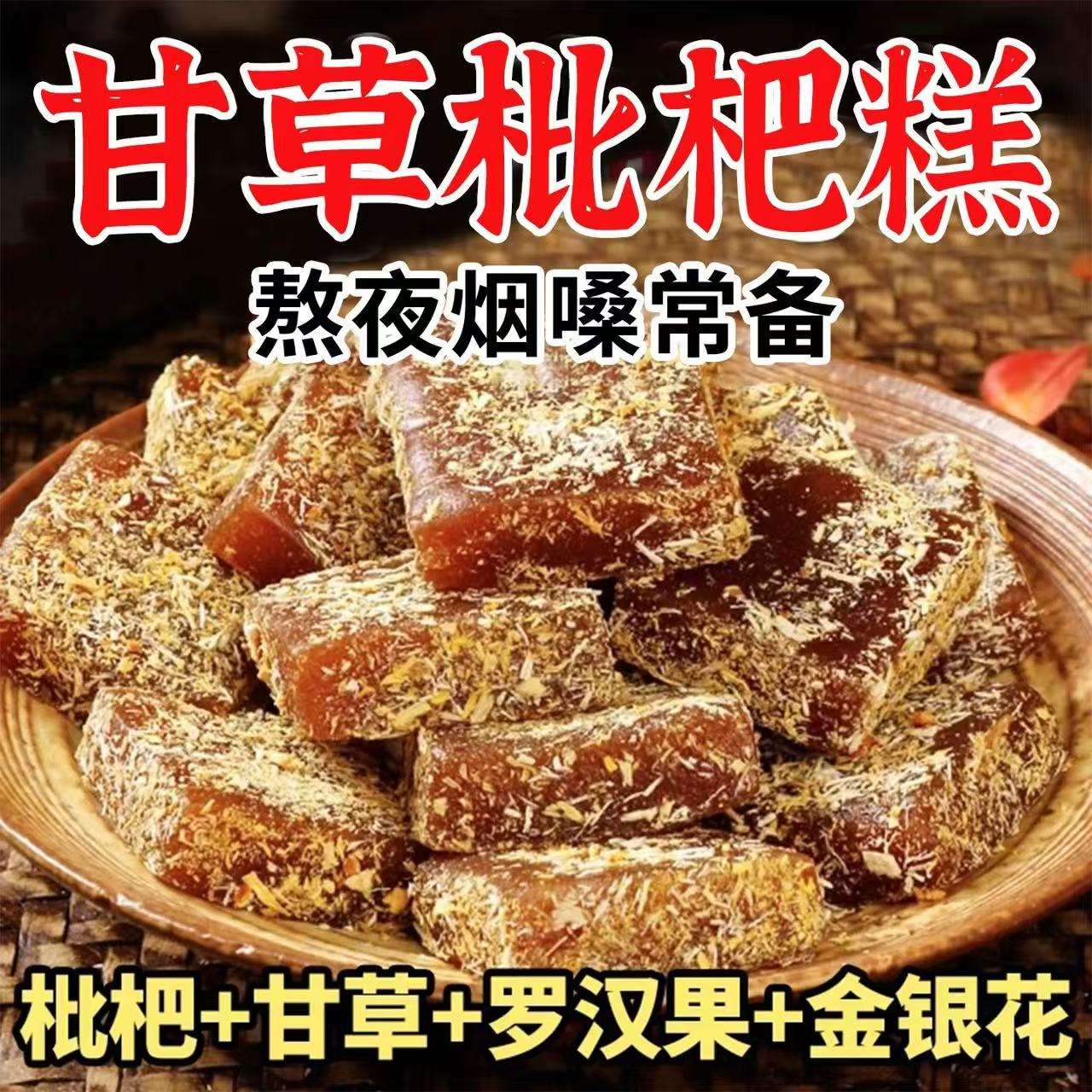 24小时内300+人已买甘草枇杷糕