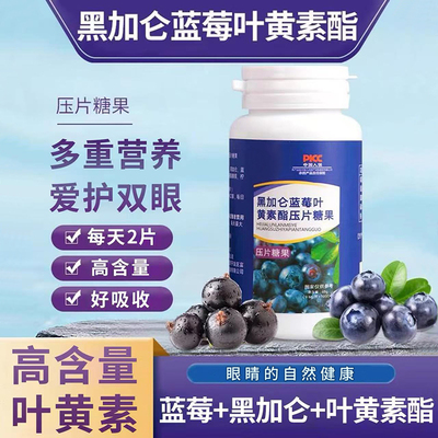 15万+人付款黑加仑蓝莓叶黄素酯