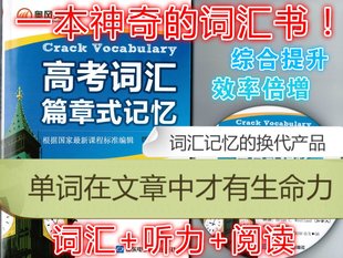 第三代英语词汇记忆神器高考3500词汇篇章情景式 记忆效率高记得牢