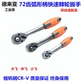 德来亚72齿快速棘轮扳手大飞中飞小飞快扳棘轮套筒板手汽修工具