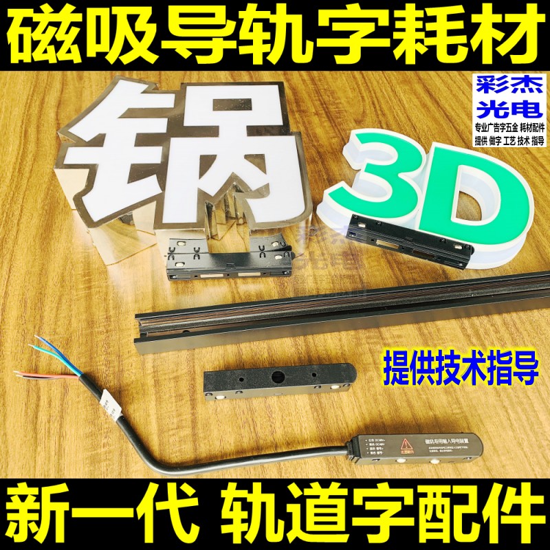 全新一代升级版 导轨条字边框磁吸盒安装材料 磁吸轨道发光字配件