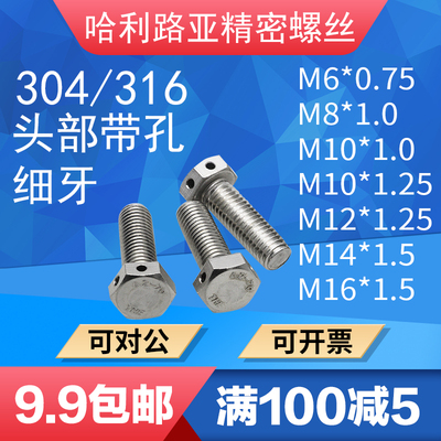 304/316外六角细牙头部带孔铅封螺栓GB32.3保险丝防松动螺丝M6-16