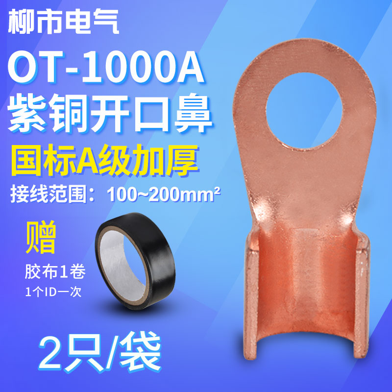 OT接线端子1000A开口鼻铜鼻子铜接头圆形冷压线耳铜线压接压线2只