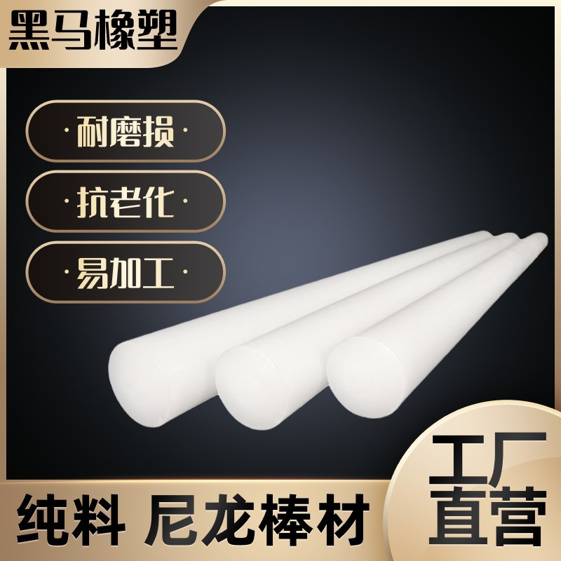 PA66尼龙棒白色1010尼龙棒 聚酰胺棒 全新料尼龙棒硬质耐磨塑料棒