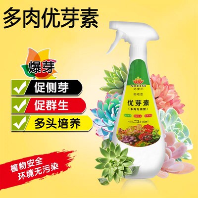 多肉优芽素爆芽素优牙素营养液矮壮素矮胖素促多头生根专用催芽素