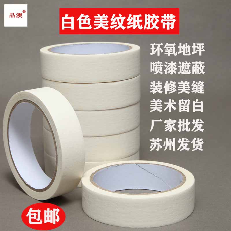 白色美纹纸胶带高粘手撕可书写装潢美缝汽修美术装裱标识厂家包邮