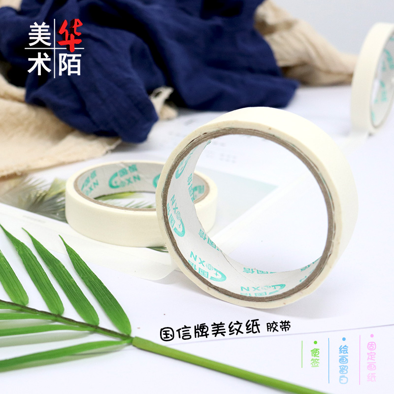 国信美纹纸胶带 美术生专用 学生手账水粉水彩画画贴边无痕留白胶