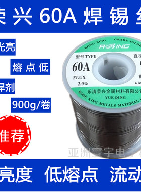 活性焊锡丝 荣兴60A低熔点高亮 0.5/0.8/1.0/1.2/1.5/2.0mm 900g