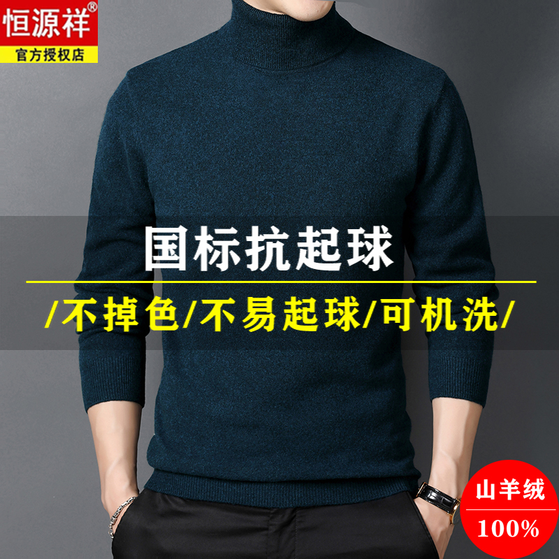 恒源祥100%山羊绒衫男高领毛衣秋冬季纯色保暖针织打底衫内搭上衣