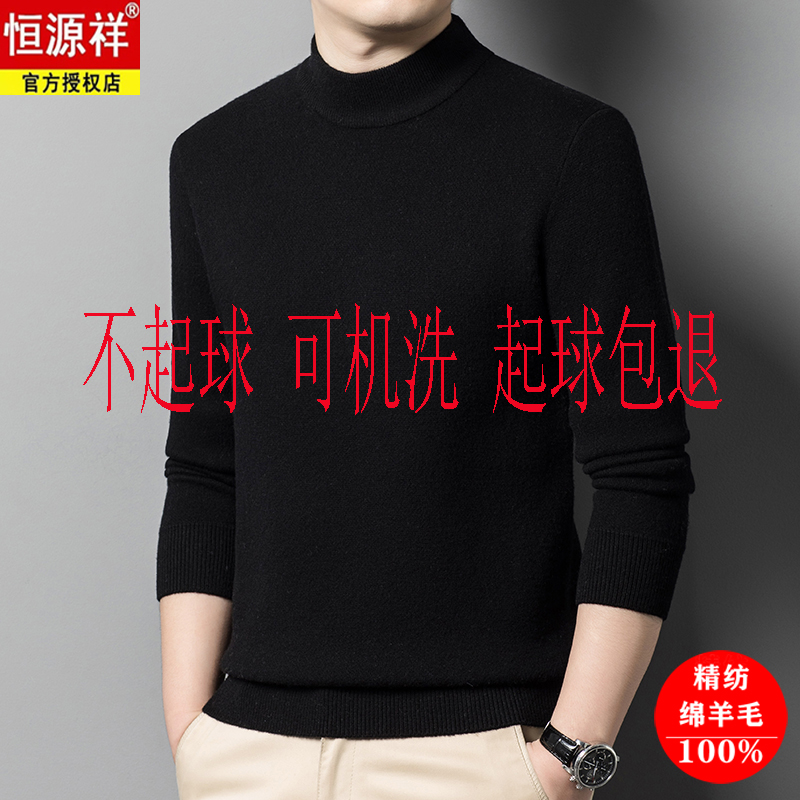 恒源祥100%精纺羊毛衫男半高领毛衣秋冬季纯色保暖针织打底衫上衣