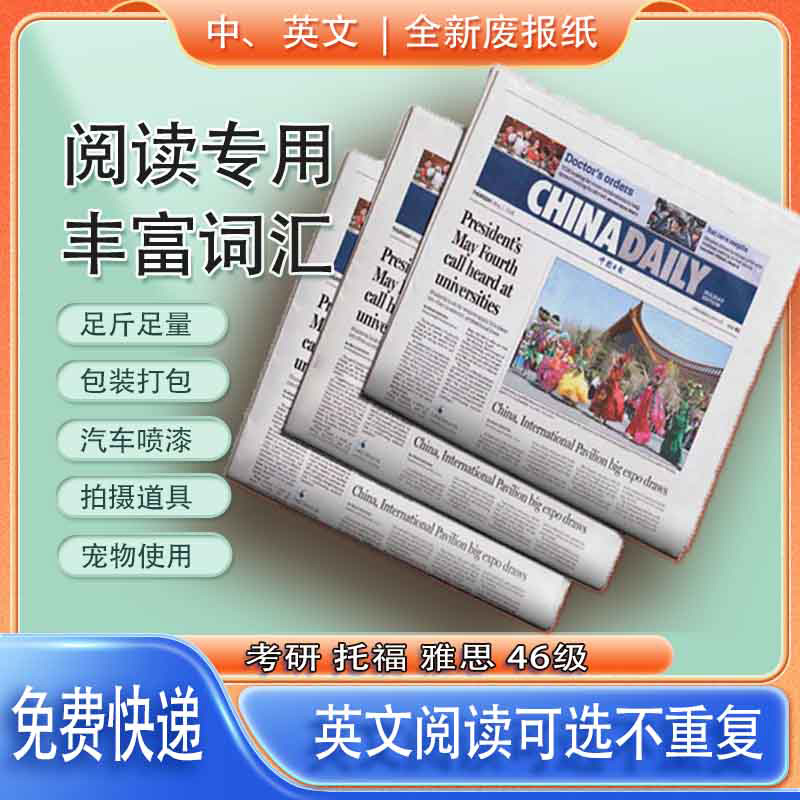 全新报纸废旧网店打包练字装潢油漆擦窗户纸贴墙填充纸鲜花英文报