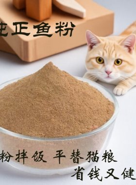 纯正河鱼粉猫粮拌饭料