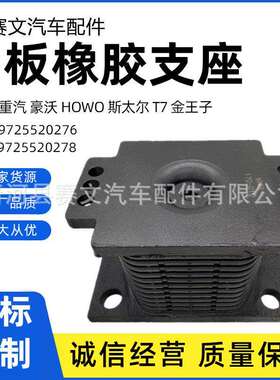 AZ9725520278 AZ9725520276重汽豪沃HOWO 斯太尔 金王子 橡胶支座