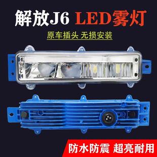 解放j6前雾灯总成led超亮j6p j6l j6m改装小J6原厂电子前杠防雾灯