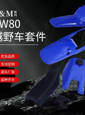 PW80越野车套件 高强度塑料 油箱 坐垫 挡泥板 颜色多选 厂家直发