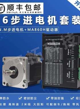 86步进电机套装马达6N.M 86BYG250c+驱动器MA860H长100MM替雷塞