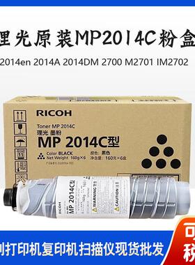 原装理光MP2014C粉盒2014AD碳粉 M2700/M2701/2702/2014en硒鼓