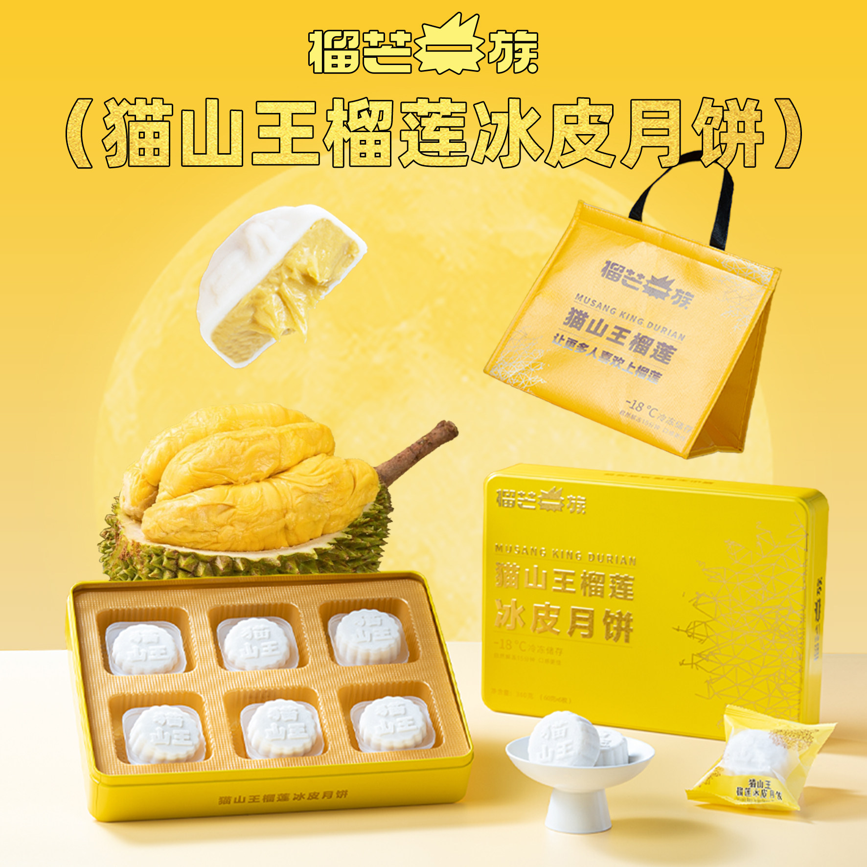 榴芒一族猫山王榴莲冰皮月饼礼盒广式流心水果中秋送礼礼品礼盒装