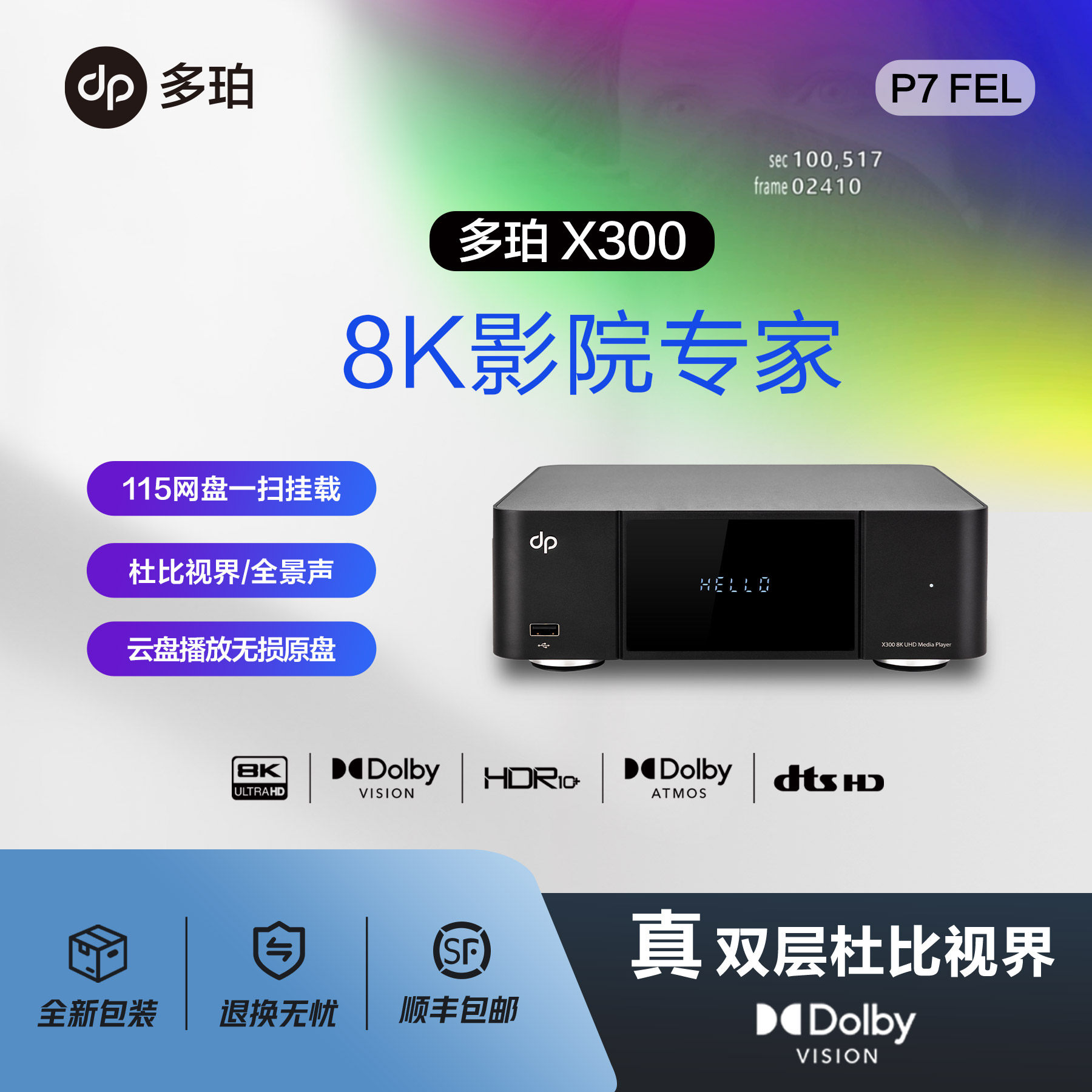 多珀 X300 8K超高清网络硬盘云盘播放机蓝光杜比DTS认证全景声