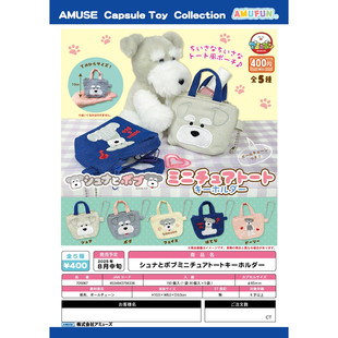 耳机收纳 预售 日本AMUSE扭蛋迷你雪纳瑞便携零钱包挂件