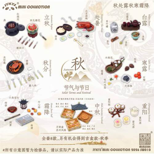 【童心】预订扭蛋 吉盒 JYKYS 节气与节日-秋季 微缩中国传统糕点