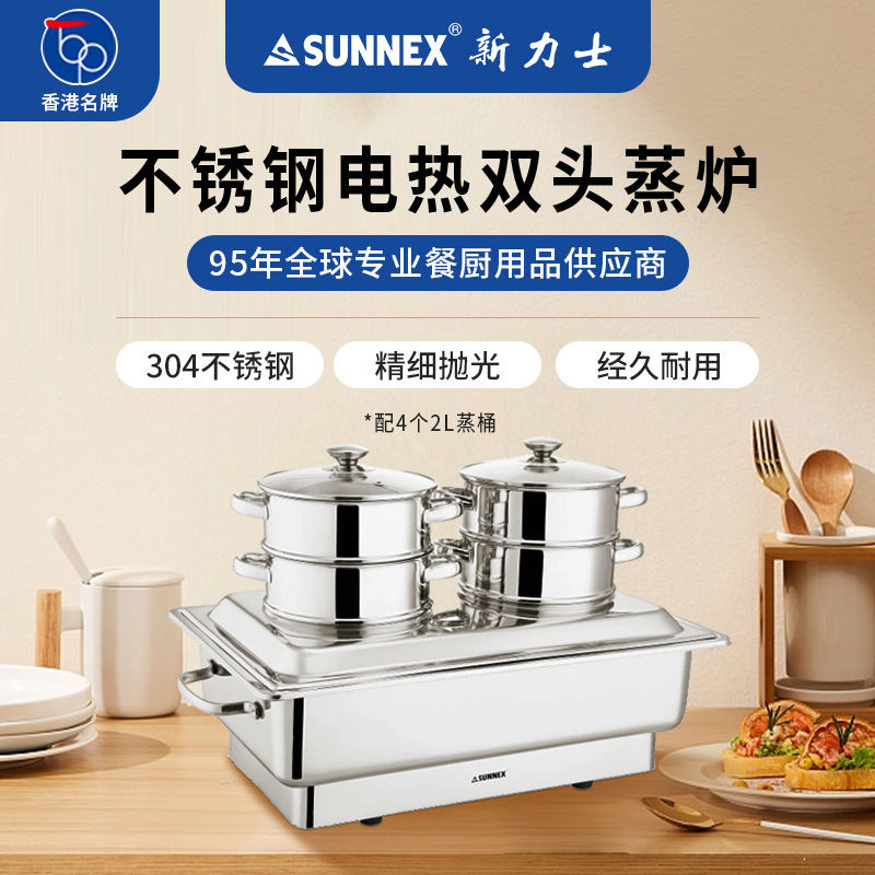 香港新力士/SUNNEX304不锈钢电热双头自助蒸炉保温餐炉保温蒸笼