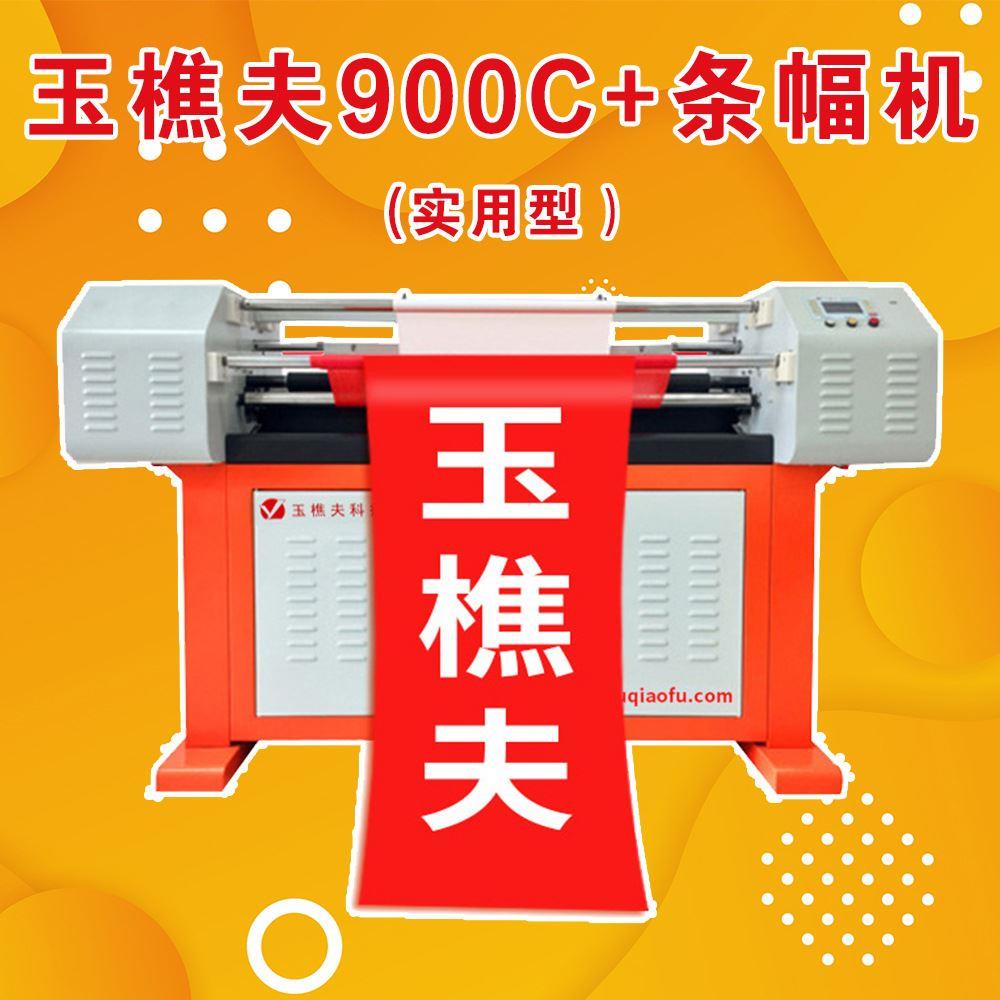 条幅机厂家源头玉樵夫激光条幅机广告条幅打印热转印900+条幅机