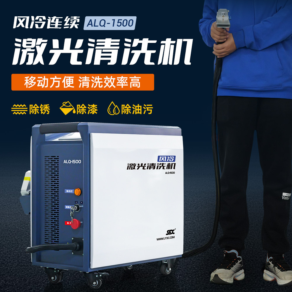 风冷连续激光清洗机ALQ-1500金属除锈除漆设备宽幅面激光除锈机