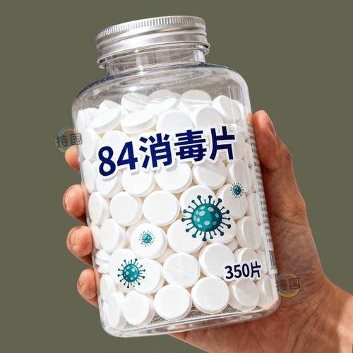 84消毒液消毒泡腾片含氯消毒片衣物漂白泳池地板家用清洁抑菌除味
