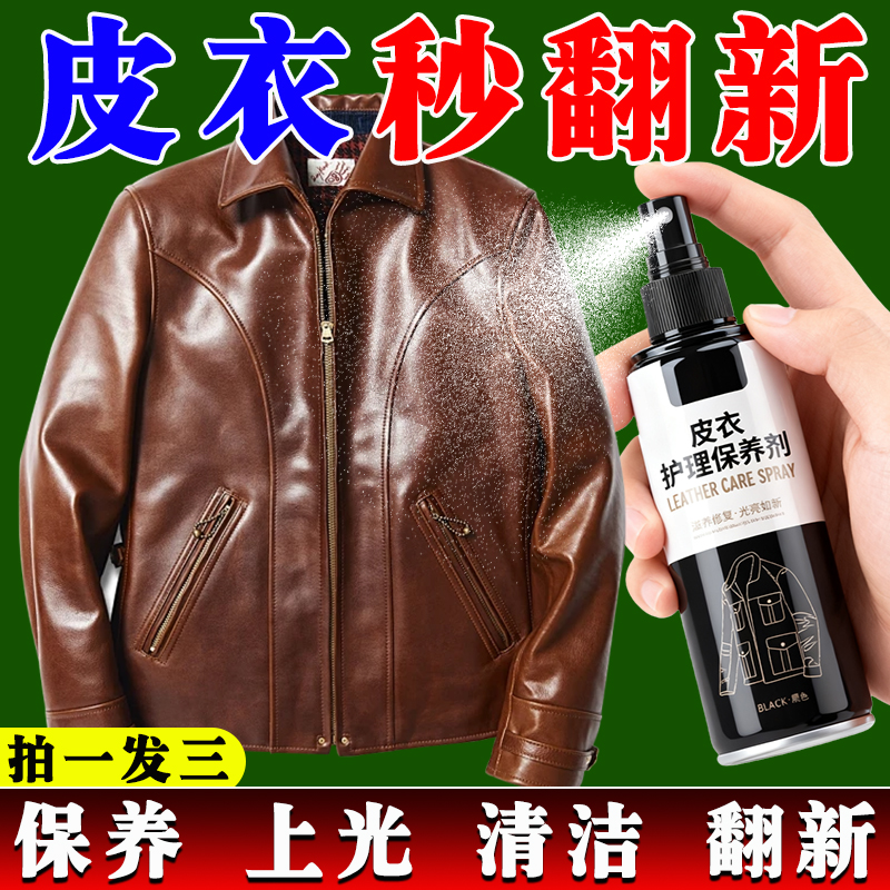 新款皮衣油一喷即亮深层滋养防护