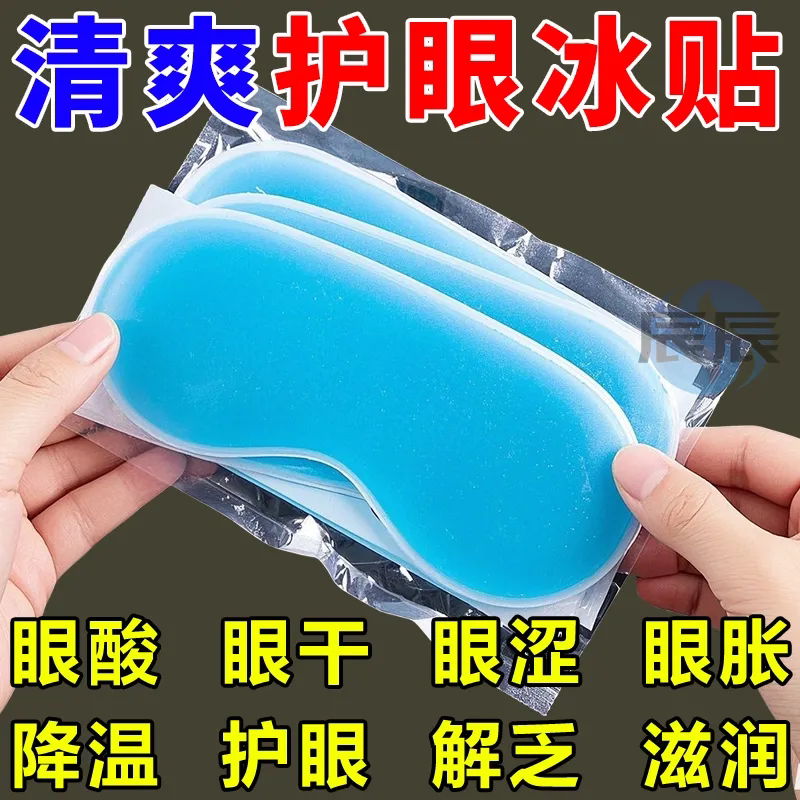 冰敷眼罩助眠冷敷叶黄素眼贴护眼冰凉一次性清凉润双眼护眼神器