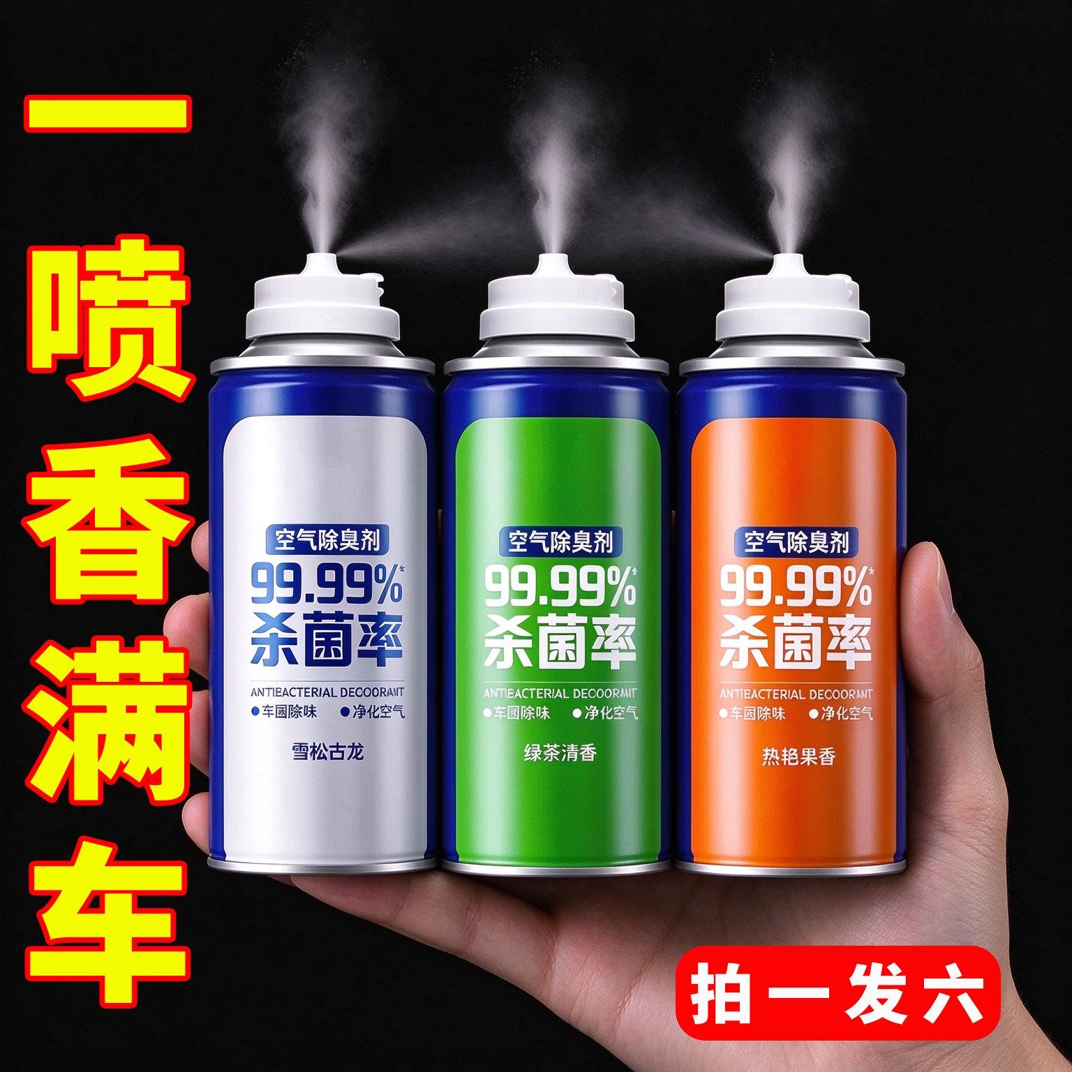车内除异味除臭居家车用去味异味净化器杀菌剂汽车空调空气清新剂