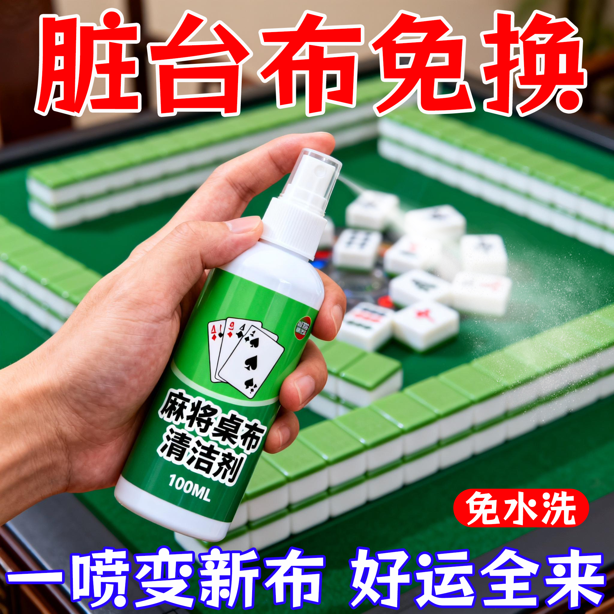 台布清洁剂麻将桌台面布去污棋牌桌桌面抑菌去霉祛味专用干洗剂