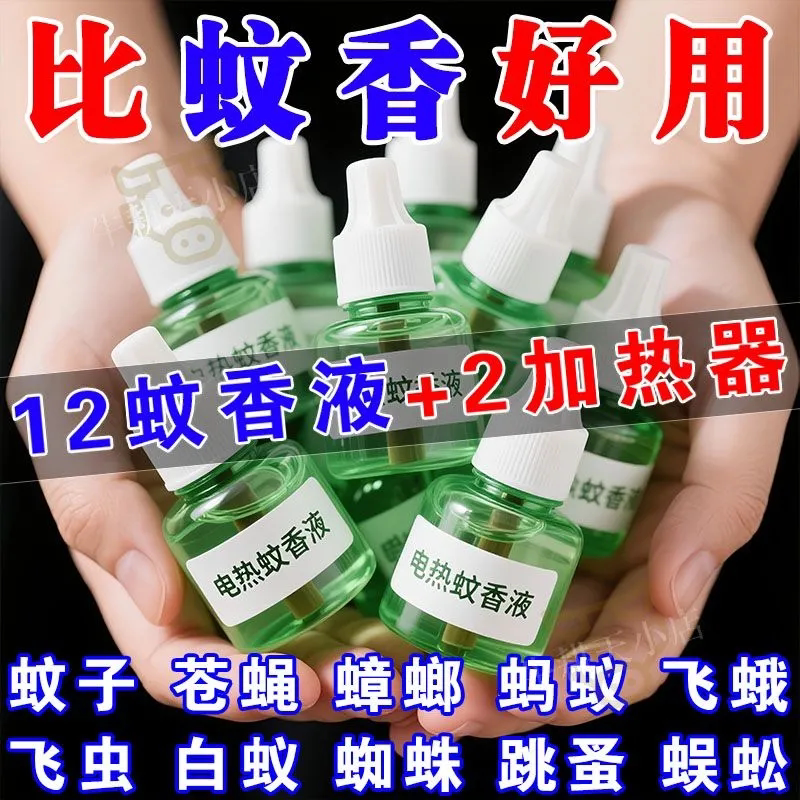 电蚊香液无味家用孕妇儿童婴儿专用防蚊室内驱蚊液插电式灭蚊神器