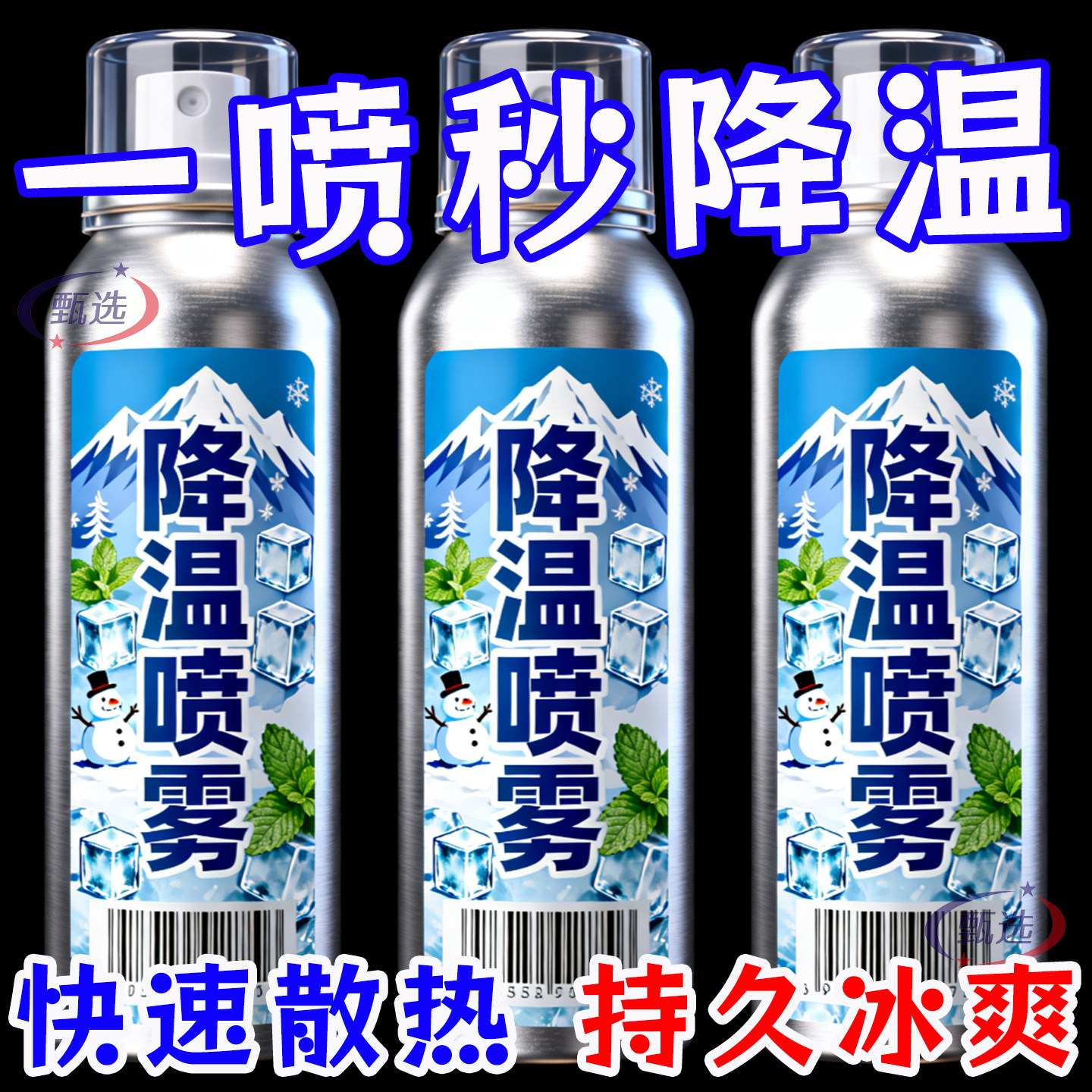 降温喷雾夏季运动军训车内制冷神器干冰瞬间冷却清凉解暑便携极速