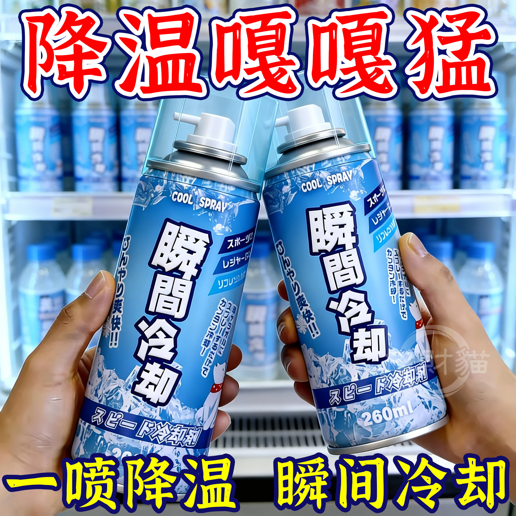 降温喷雾车内夏季迅速降温汽车用快速干冰制造冷冻剂车载降温神器