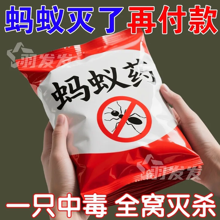蚂蚁药家用全窝一锅端室内红白蚁防治专用非无毒强效灭杀户外1074