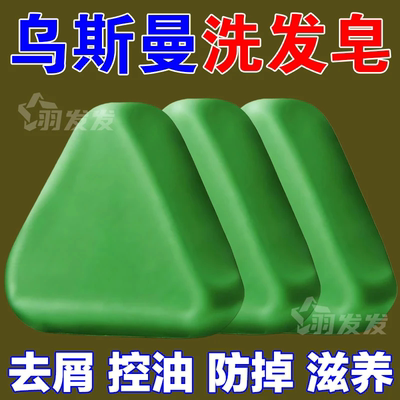 侧柏叶洗发皂洗头纯天然新疆乌斯曼草中药手工固发防断发控油去屑