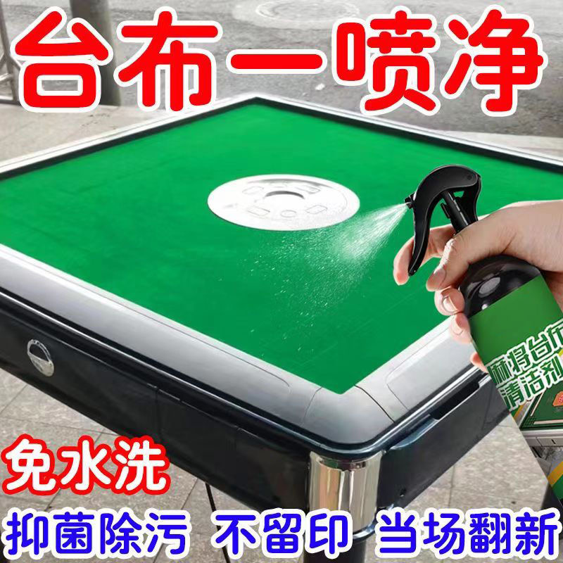 麻将台布清洁剂棋牌桌桌面麻将桌台球桌台面桌布强力去污抑菌去霉