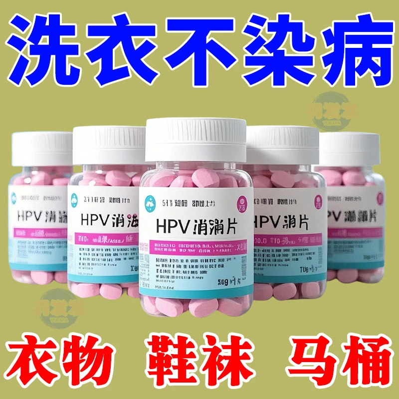 衣物洗衣可机洗酒店厕所次氯酸清洁除味多用途预防感染HPV泡腾片